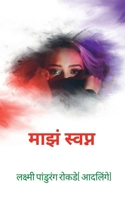 my dream / माझं स्वप्न B0BVWCQG6D Book Cover