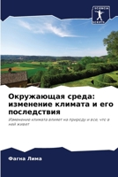 Окружающая среда: измене 6207259203 Book Cover