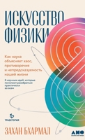 Искусство физики: Как нау 5002720870 Book Cover