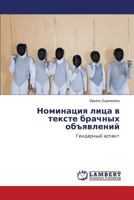 Номинация лица в тексте брачных объявлений: Гендерный аспект 3844354441 Book Cover