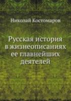 Russkaya Istoriya V Zhizneopisaniyah Ee Glavnejshih Deyatelej B001QU0DKK Book Cover
