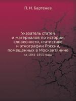 Указатель статей и материалов по истории, словесности, статистике и этнографии России, помещенных в Москвитянине за 1841-1853 года 5458082524 Book Cover