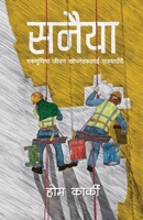 Sanaiya (सनैया: मरूभूमिमा जीवन ख 9937088399 Book Cover