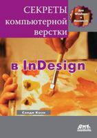 Sekrety Komp'yuternoj Verstki V Indesign Dlya Macintosh I Windows 5940746306 Book Cover