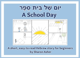 ???? ???? ????? ????? | A School Day: A short, easy-to-read Hebrew story for beginners (Hebrew Edition) 1951462173 Book Cover