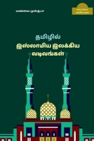 New forms of Islamic Tamil Literature / ﻿தமிழில் ... B09MS7HPYL Book Cover