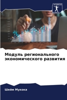 Модуль регионального эк& 6205703963 Book Cover