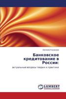 Bankovskoe Kreditovanie V Rossii 3848491605 Book Cover