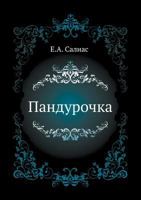 Пандурочка 5424126111 Book Cover