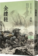 Gao Yang's Works&#65294; Worldly Fiction Series: Witching Shoes 9570868791 Book Cover
