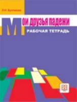 My friends Cases - Moi Druz'ia Padezhi: Workbook 5883371647 Book Cover
