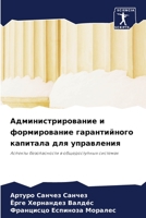 Администрирование и фор& 620579599X Book Cover