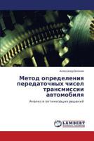 Metod opredeleniya peredatochnykh chisel transmissii avtomobilya: Analiz i optimizatsiya resheniy 3844351159 Book Cover