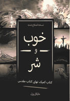 Good and Evil - Farsi 1616441100 Book Cover