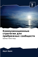 Коммуникационные страт&# 6202767286 Book Cover