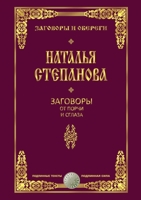 Заговоры от порчи и сглаза (Russian Edition) 5519638217 Book Cover
