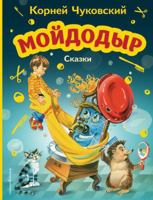 Mojdodyr. Skazki (il. V. Kanivca) 5041695334 Book Cover
