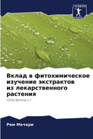 Вклад в фитохимическое и 620689262X Book Cover