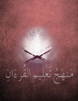 متهج تعليم القرءان من سورة العاديات إلى سورة الشرح: Introduction to Learning Qura'an, Surat Al-Adiyat to Surat Al-Inshirah (8) ... 1640082557 Book Cover