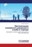 Organizatsiya Semeynogo Dvorovogo Kluba V Gorode 3846536296 Book Cover