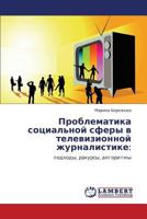 Проблематика социальной сферы в телевизионной журналистике:: подходы, ракурсы, алгоритмы 3845421908 Book Cover