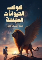 ???? ????????? ??????? (Arabic Edition) 6339972578 Book Cover