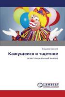 Kazhushcheesya i tshchetnoe: ekzistentsial'nyy analiz 3659549312 Book Cover