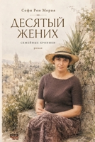 Desyatyy zhenikh. Semeynyye khroniki: Roman 9657887194 Book Cover