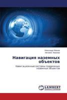 Navigatsiya nazemnykh ob"ektov: Navigatsionnye sistemy podvizhnykh nazemnykh ob"ektov 3659495824 Book Cover