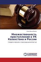 Mnozhestvennost' prestupleniy v UK Kazakhstana i Rossii: (teoreticheskie i prikladnye aspekty) 3846589349 Book Cover