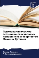 Психоаналитическое осознание сексуальных меньшинств в творчестве Махеша Даттани 6206348113 Book Cover