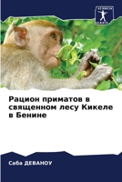 Рацион приматов в ... в 
 6206232867 Book Cover