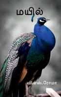 Mayil / மயில் 1638739919 Book Cover