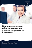 Влияние качества обслуживания на удовлетворенность клиентов 6203078603 Book Cover