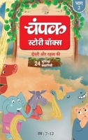 The Champak Story: Volume 2 - friendship and love ( Hindi ) (Hindi Edition) 8119745485 Book Cover