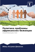 Политика проблемы африк& 6205657147 Book Cover