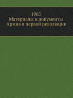 1905. Materialy I Dokumenty. Armiya V Pervoj Revolyutsii 5458529502 Book Cover
