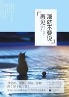 Never Say Goodbye 7539973633 Book Cover