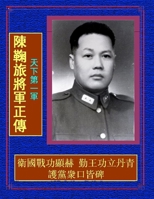 天下第一軍 陳鞠旅將軍正傳: 衛國戰功顯赫 ... 1329700759 Book Cover