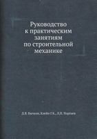 Rukovodstvo K Prakticheskim Zanyatiyam Po Stroitel'noj Mehanike 5458322649 Book Cover