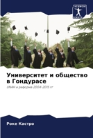 Университет и общество в 620697796X Book Cover