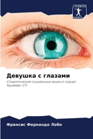 Девушка с глазами 6207848934 Book Cover