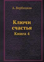 Ключи счастья: Книга 4 5517985491 Book Cover