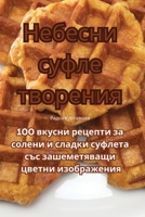 Небесни суфле творения 1835005837 Book Cover