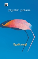 நிழலின் தனிமை (Nizhalin Thanimai) (Novel) 9380240821 Book Cover