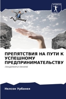 ПРЕПЯТСТВИЯ НА ПУТИ К УСП 6204089110 Book Cover