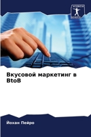 Вкусовой маркетинг в BtoB 6205745348 Book Cover