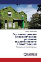 Организационно-экономическое развитие экологического домостроения: Методологические подходы 3843308322 Book Cover