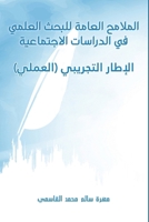الملامح العامة للبحث الع 9948767160 Book Cover