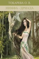 Нимфа-Дриада 0359310443 Book Cover